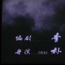 分界线上的乡村剧照
