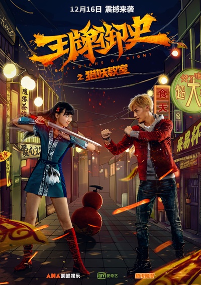 王牌御史猎妖教室的海报-角色海报
