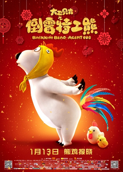 大卫贝肯之倒霉特工熊的海报-预告海报 中国大陆