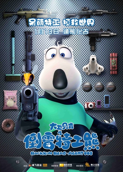 大卫贝肯之倒霉特工熊的海报-预告海报 中国大陆