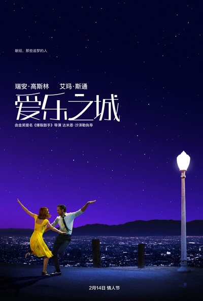爱乐之城的海报-预告海报 中国大陆