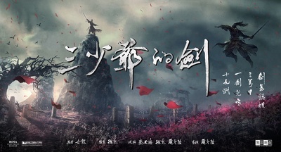 三少爷的剑的海报-预告海报 中国大陆