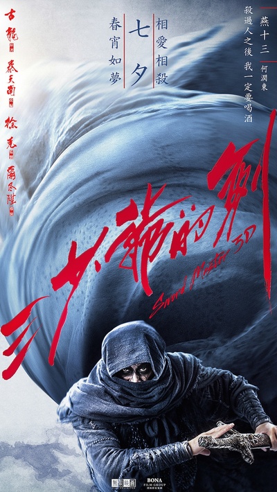 三少爷的剑的海报-其他海报 中国大陆
