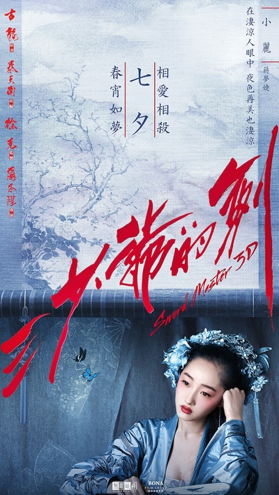 三少爷的剑的海报-其他海报 中国大陆