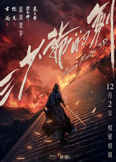 三少爷的剑的海报-预告海报 中国大陆