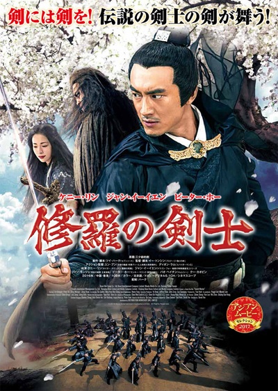 三少爷的剑的海报-正式海报 日本