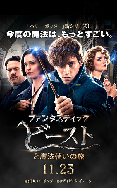 神奇动物在哪里的海报-预告海报 日本
