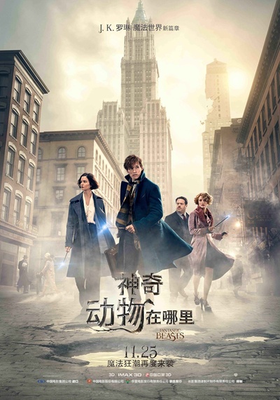 神奇动物在哪里的海报-正式海报 中国大陆