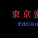 東京蜜会 愛は危険な香り剧照