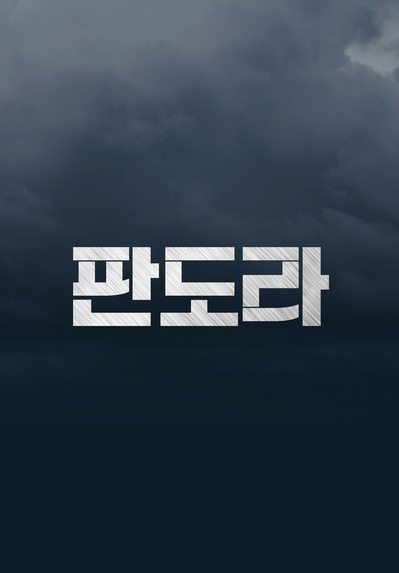 潘多拉的海报-其他海报