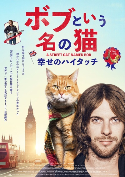流浪猫鲍勃的海报-正式海报 日本
