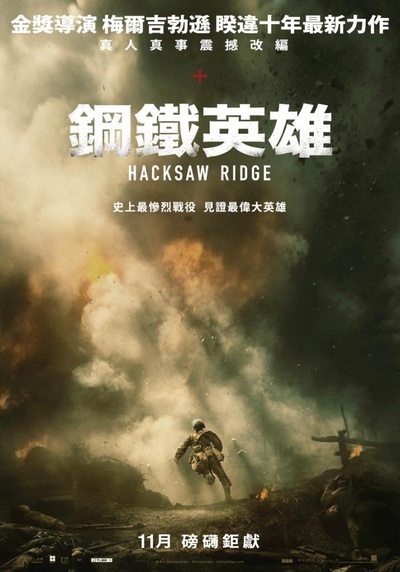 血战钢锯岭的海报-预告海报 台湾