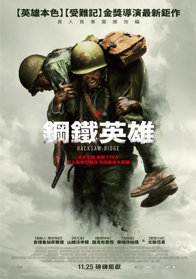 血战钢锯岭的海报-正式海报 台湾