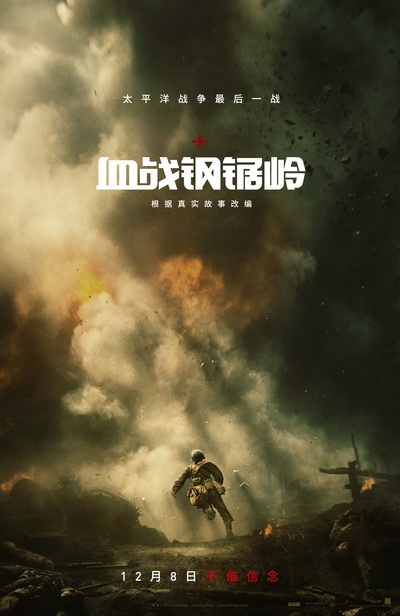 血战钢锯岭的海报-角色海报 中国大陆