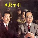 西安事变剧照