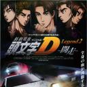 头文字D新剧场版：闘走