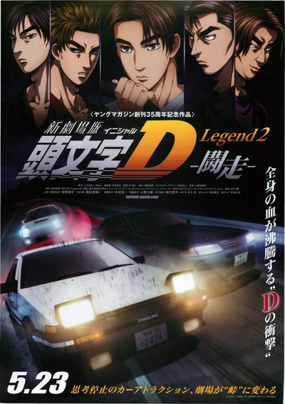 头文字D新剧场版：闘走的海报-正式海报 日本