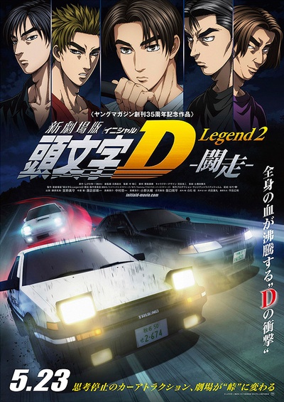 头文字D新剧场版：闘走的海报-正式海报 日本