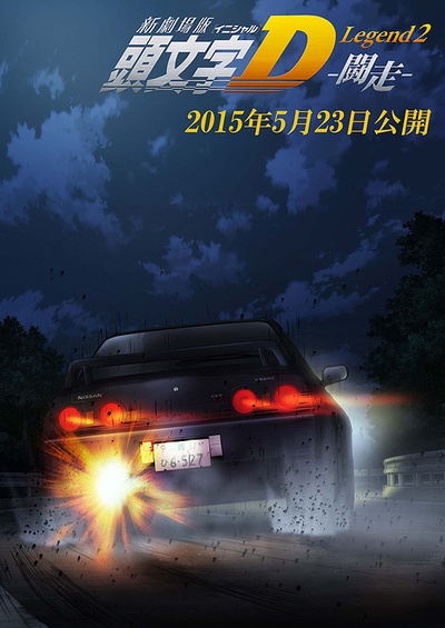 头文字D新剧场版：闘走的海报-预告海报 日本