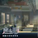 声之形剧照