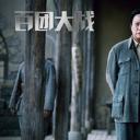 百团大战剧照