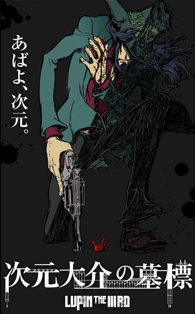 鲁邦三世：次元大介的墓碑的海报-正式海报