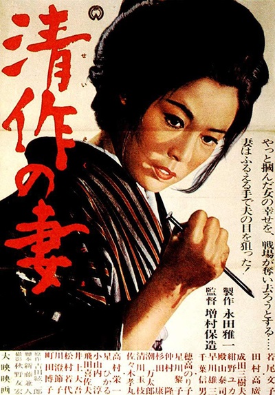 清作之妻的海报-正式海报