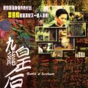 九龙皇后