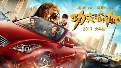 功夫瑜伽的海报-预告海报 中国大陆