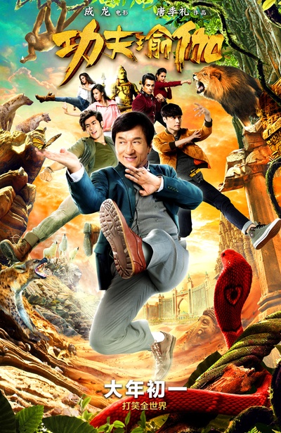 功夫瑜伽的海报-正式海报 中国大陆