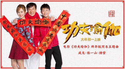 功夫瑜伽的海报-其他海报 中国大陆