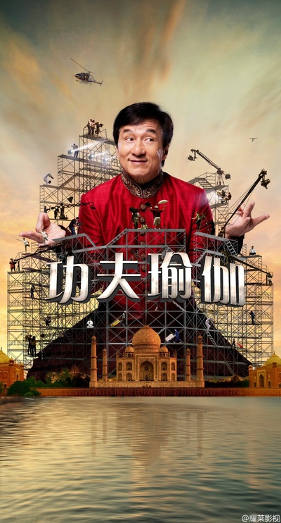 功夫瑜伽的海报-其他海报 中国大陆