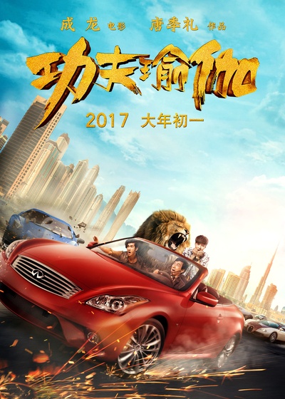 功夫瑜伽的海报-正式海报 中国大陆