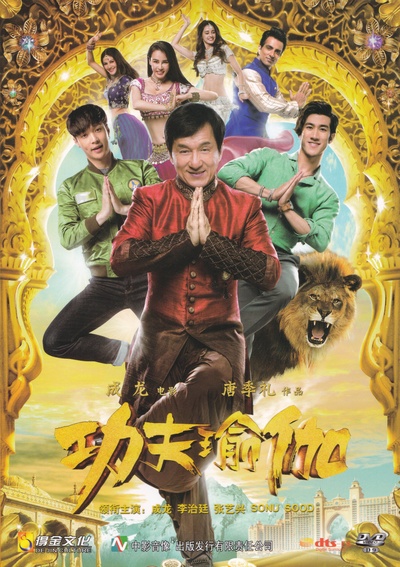 功夫瑜伽的海报-其他海报 中国大陆