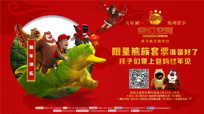 熊出没·奇幻空间的海报-正式海报 中国大陆