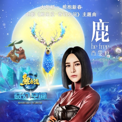 熊出没·奇幻空间的海报-其他海报 中国大陆