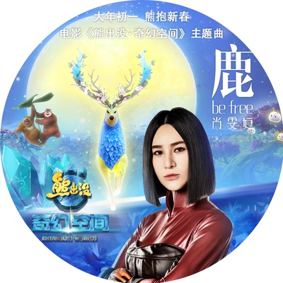 熊出没·奇幻空间的海报-其他海报 中国大陆