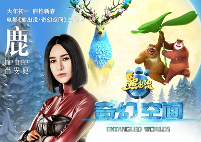 熊出没·奇幻空间的海报-其他海报 中国大陆