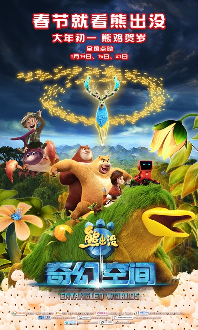 熊出没·奇幻空间的海报-正式海报 中国大陆