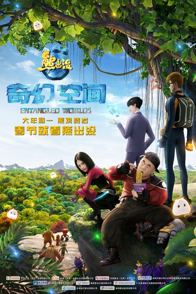 熊出没·奇幻空间的海报-预告海报 中国大陆