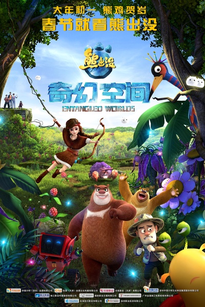 熊出没·奇幻空间的海报-预告海报 中国大陆