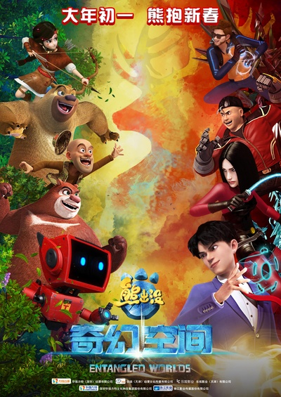 熊出没·奇幻空间的海报-预告海报 中国大陆