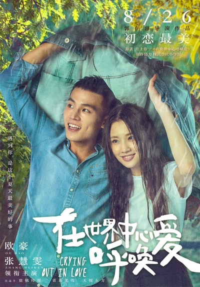 在世界中心呼唤爱的海报-正式海报 中国大陆