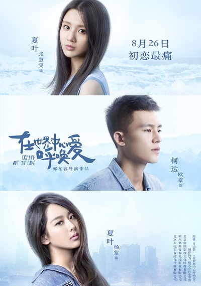 在世界中心呼唤爱的海报-正式海报 中国大陆