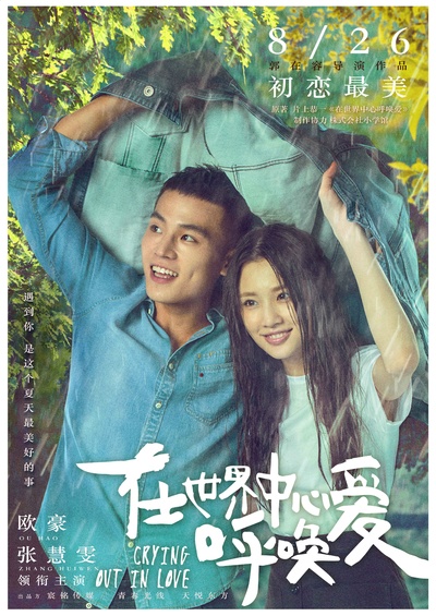 在世界中心呼唤爱的海报-正式海报 中国大陆