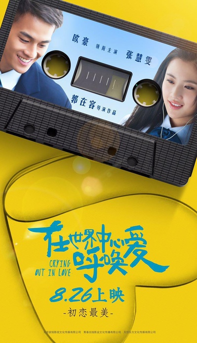 在世界中心呼唤爱的海报-正式海报 中国大陆