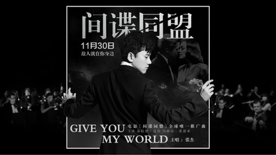 间谍同盟的海报-其他海报 中国大陆