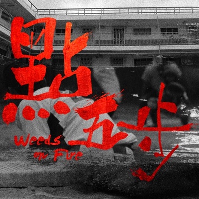 点五步的海报-其他海报 香港