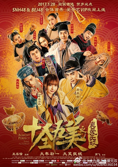 十全九美之真爱无双的海报-正式海报