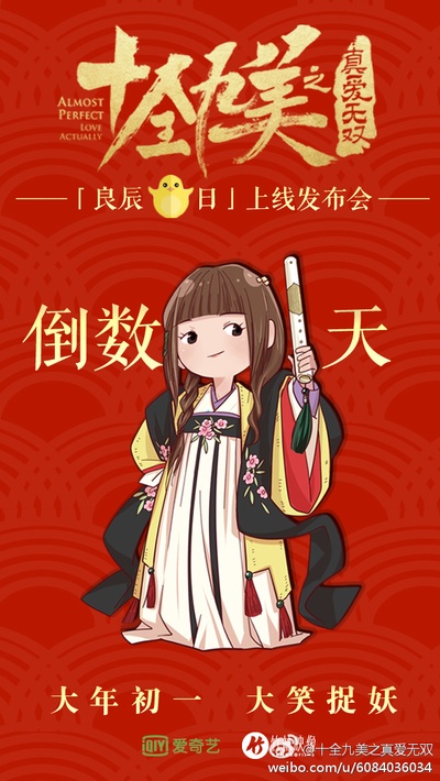 十全九美之真爱无双的海报-预告海报 中国大陆